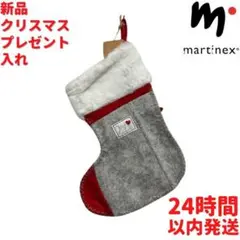 Martinex ブーツ型 クリスマスプレゼント入れ 31×23cm