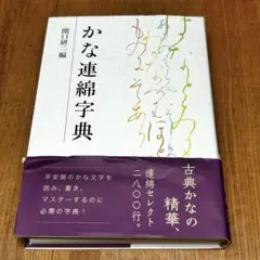 2026年最新】かな連綿字典の人気アイテム - メルカリ