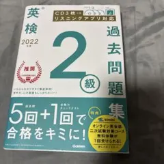 英検 2022年版 2級 過去問題集のサムネイル