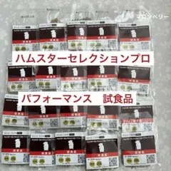 イースター　ハムスターセレクションプロ　パフォーマンス　試食品　20袋のサムネイル