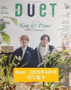 Duet 2025年4月号 切り抜き