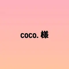 coco.様