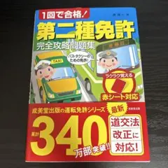 第二種免許完全攻略問題集