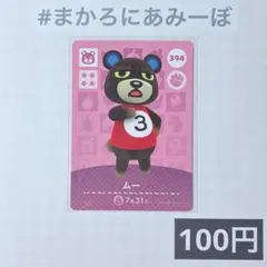 ★《100円》新品amiiboカード　第4弾 394 ムー