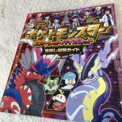 ポケットモンスター スカーレット・バイオレット 宝探し冒険ガイド