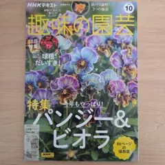 趣味の園芸 2024年10月