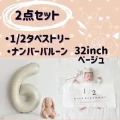 ハーフバースデー 記念日　誕生日　タペストリー 　バルーン　セルフ撮影　6か月