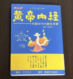 2026年最新】黄帝内経の人気アイテム - メルカリ
