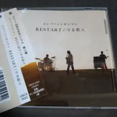エレファントカシマシ　RESTART/今を歌え