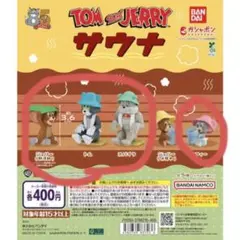 トムとジェリー サウナ ガチャガチャ