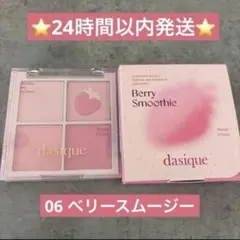 即日発送❤︎デイジーク　ブレンディングムードチーク　06 ベリースムージー