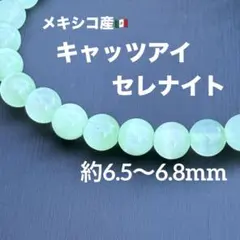 キャッツアイグリーンセレナイト 約6.5〜6.8mm A4834-2