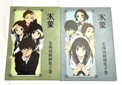 2026年最新】氷菓名場面線画集の人気アイテム - メルカリ