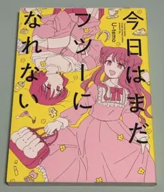 今日はまだフツーになれない 初版