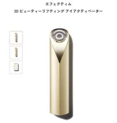 2026年最新】エフェクティム3Dビューティーリフティングアイ