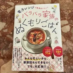 バラバラ家族のぬくもりごはん 料理本 定番料理71品 電子レンジ簡単料理