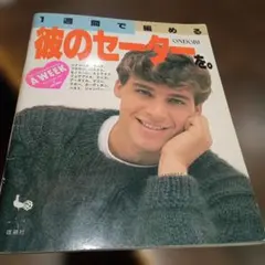 彼のセーターを編む