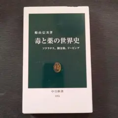 毒と薬の世界史 ソクラテス、錬金術、ドーピング