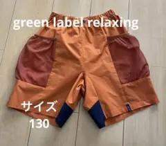 green label relaxing ハーフパンツ　130