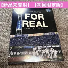 【新品未開封】【初回限定版】FOR REAL 横浜DeNAベイスターズ DVD