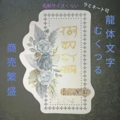 2026年最新】龍体文字むくつるの人気アイテム - メルカリ