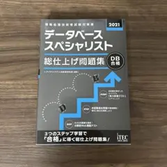 データベーススペシャリスト総仕上げ問題集 2021