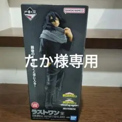 ヒロアカ　一番くじ　ラストワン　相澤消太 　未開封品