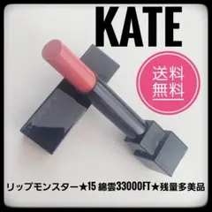 匿名配送★KATE ケイト リップモンスター♥15綿雲33000ft♥残量多美品