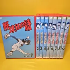 DVD 野球狂の詩 全9巻 野球狂の詩 DVD 全9 野球狂の詩 【全9巻】 レンタル版