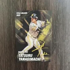 プロ野球チップス2026ソフトバンクホークス柳町達選手 タイトル カード