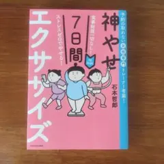 食事制限一切なし! ストレスゼロでやせる! 1日10分!神やせ7日間エクササイズ