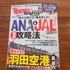 ANA&JAL最新攻略法 2025年版