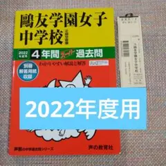 2025年最新】鴎友学園 過去問の人気アイテム - メルカリ