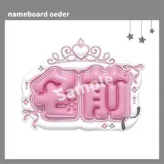 ネームボードオーダー 2025年最新】ネームボード オーダーの人気アイテム - メルカリ
