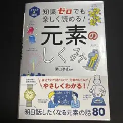 イラスト&図解 知識ゼロでも楽しく読める! 元素のしくみ
