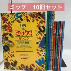 ミッケ 絵本 本 シリーズ8冊 - メルカリ