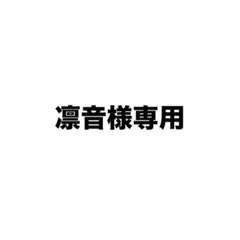 専用出品