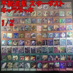 No.15716 遊戯王 不動遊星 スターダスト キャラデッキ デッキパーツ