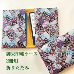 御朱印帳ケース折りたたみ2冊用 【和風柄】長方形小さな和柄模様#9652