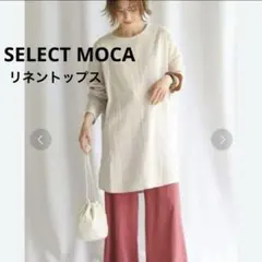 セレクトモカ　リネン　長袖　トップス　シャツ　ゆったり　麻混のサムネイル