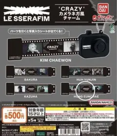 LE SSERAFIM CRAZY カメラネガ風チャーム ウンチェ ガチャ