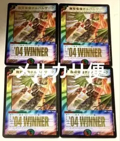 無双竜機ボルバルザーク winner 4枚 デュエマ 無双竜機ボルバルザーク winner 4枚 - メルカリ