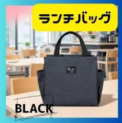 【大容量】ランチバッグ 保温 保冷 お弁当 ランチ ブラック 黒 ミニトート