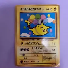 そらをとぶピカチュウ ポケモンカード　旧裏　ピカチュウ