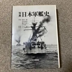写真 日本軍艦史 今日の話題社 著者代表 福田一郎 監修代表 中川務 2025年最新】中川務の人気アイテム - メルカリ