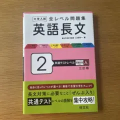 大学入試 全レベル問題集 英語長文 2 共通テストレベル 三訂版