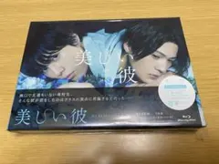 美しい彼 Blu-ray 特典ポストカード付き