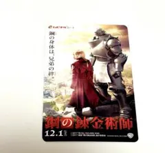 【匿名配送】鋼の錬金術師 ムビチケ 使用済み