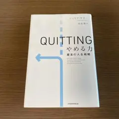 QUITTINGやめる力 : 最良の人生戦略　ジュリア・ケラー