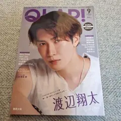 QLAP!(クラップ) 2023年9月号　渡辺翔太　雑誌